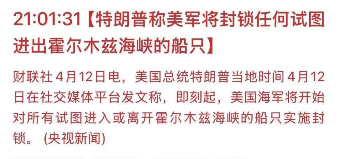 真人娱乐-特朗普宣布将封锁霍尔木兹海峡，比伊朗的封锁更狠
